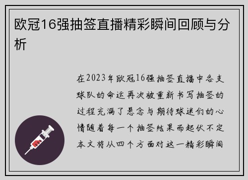 欧冠16强抽签直播精彩瞬间回顾与分析