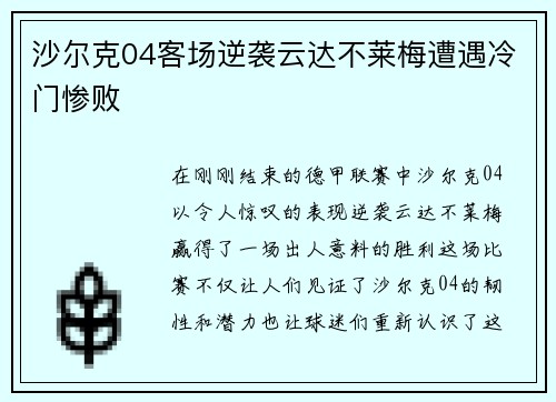 沙尔克04客场逆袭云达不莱梅遭遇冷门惨败