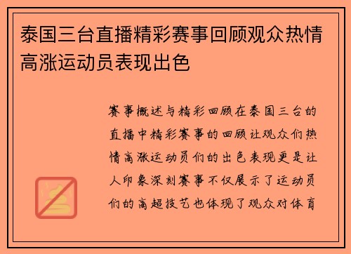 泰国三台直播精彩赛事回顾观众热情高涨运动员表现出色
