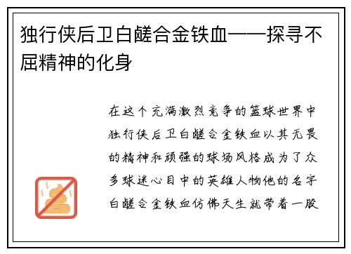 独行侠后卫白鹾合金铁血——探寻不屈精神的化身