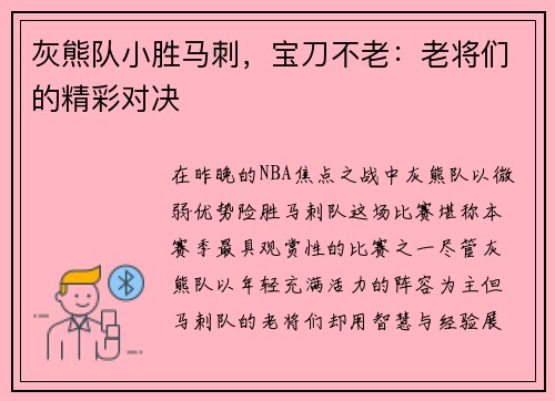 灰熊队小胜马刺，宝刀不老：老将们的精彩对决