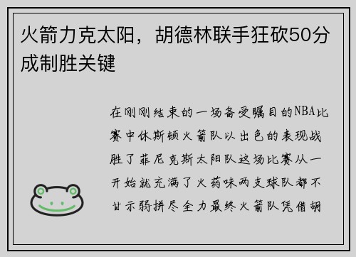 火箭力克太阳，胡德林联手狂砍50分成制胜关键