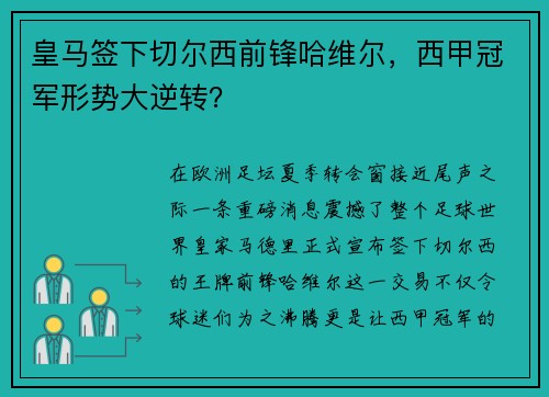 皇马签下切尔西前锋哈维尔，西甲冠军形势大逆转？