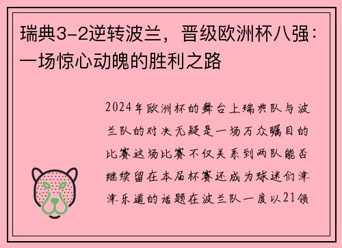 瑞典3-2逆转波兰，晋级欧洲杯八强：一场惊心动魄的胜利之路