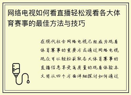 网络电视如何看直播轻松观看各大体育赛事的最佳方法与技巧