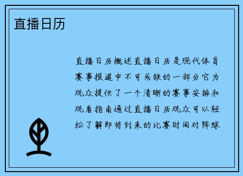 直播日历