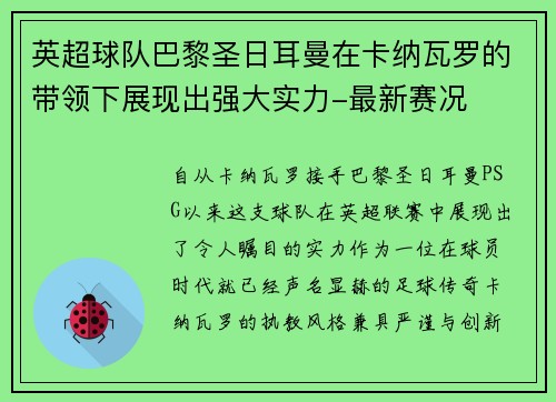 英超球队巴黎圣日耳曼在卡纳瓦罗的带领下展现出强大实力-最新赛况