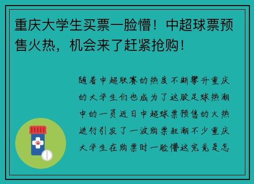重庆大学生买票一脸懵！中超球票预售火热，机会来了赶紧抢购！