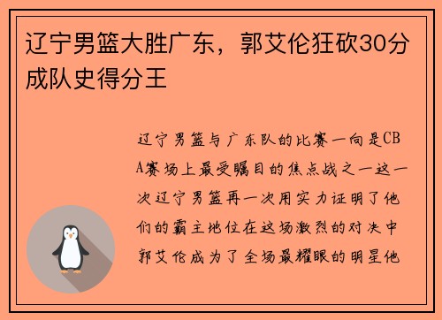 辽宁男篮大胜广东，郭艾伦狂砍30分成队史得分王