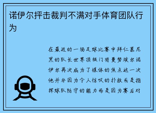 诺伊尔抨击裁判不满对手体育团队行为