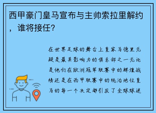 西甲豪门皇马宣布与主帅索拉里解约，谁将接任？