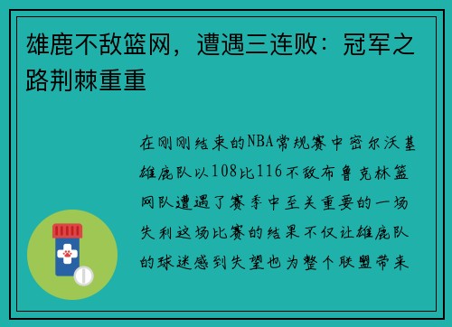 雄鹿不敌篮网，遭遇三连败：冠军之路荆棘重重