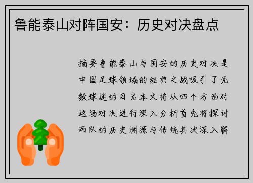 鲁能泰山对阵国安：历史对决盘点