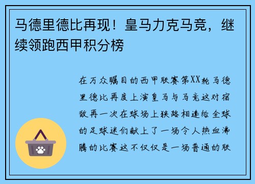 马德里德比再现！皇马力克马竞，继续领跑西甲积分榜