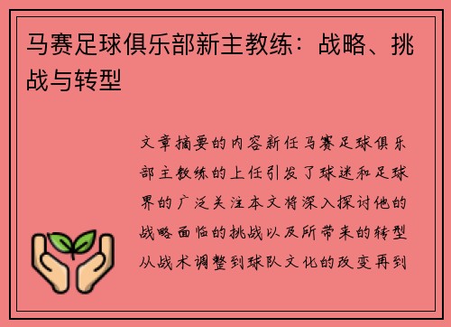 马赛足球俱乐部新主教练：战略、挑战与转型