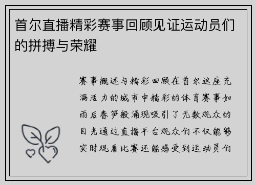 首尔直播精彩赛事回顾见证运动员们的拼搏与荣耀