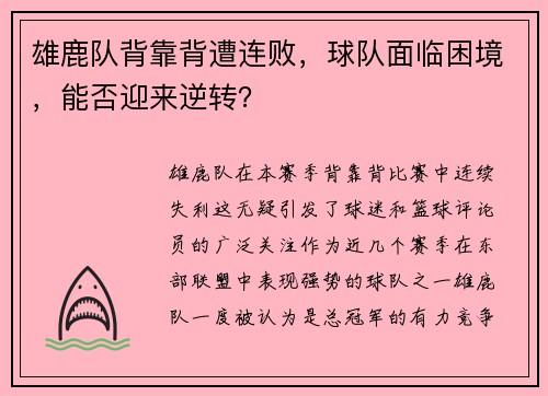雄鹿队背靠背遭连败，球队面临困境，能否迎来逆转？