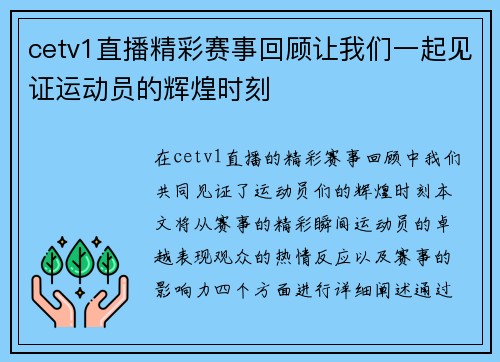 cetv1直播精彩赛事回顾让我们一起见证运动员的辉煌时刻