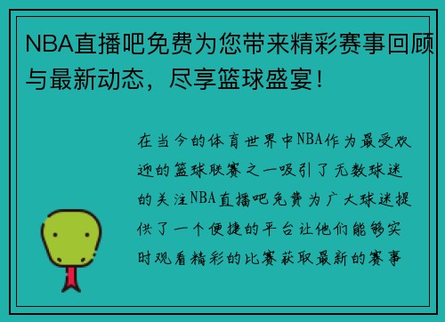 NBA直播吧免费为您带来精彩赛事回顾与最新动态，尽享篮球盛宴！