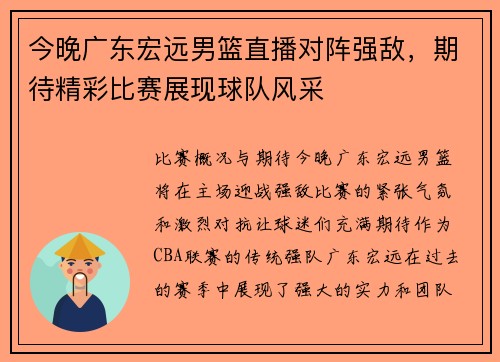 今晚广东宏远男篮直播对阵强敌，期待精彩比赛展现球队风采