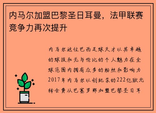 内马尔加盟巴黎圣日耳曼，法甲联赛竞争力再次提升