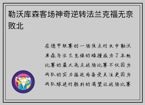 勒沃库森客场神奇逆转法兰克福无奈败北
