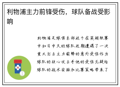 利物浦主力前锋受伤，球队备战受影响