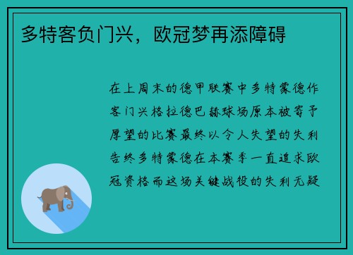 多特客负门兴，欧冠梦再添障碍