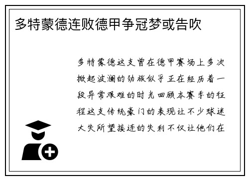 多特蒙德连败德甲争冠梦或告吹