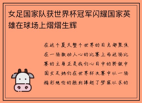 女足国家队获世界杯冠军闪耀国家英雄在球场上熠熠生辉