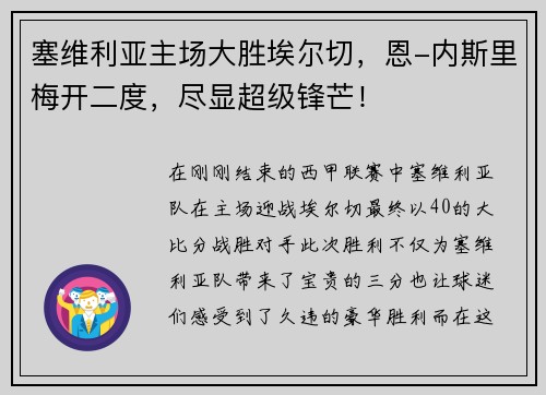 塞维利亚主场大胜埃尔切，恩-内斯里梅开二度，尽显超级锋芒！