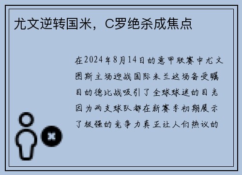 尤文逆转国米，C罗绝杀成焦点