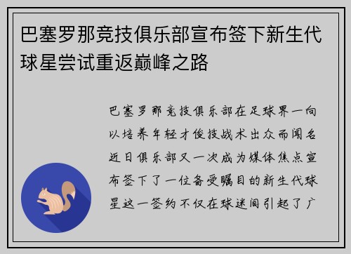巴塞罗那竞技俱乐部宣布签下新生代球星尝试重返巅峰之路