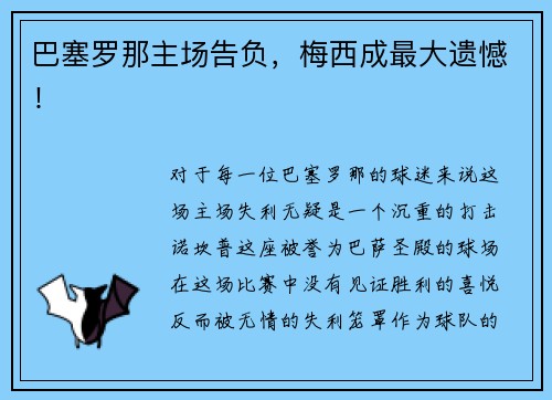 巴塞罗那主场告负，梅西成最大遗憾！