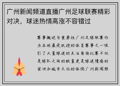广州新闻频道直播广州足球联赛精彩对决，球迷热情高涨不容错过