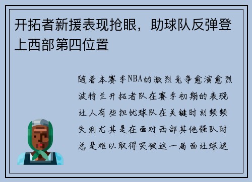 开拓者新援表现抢眼，助球队反弹登上西部第四位置