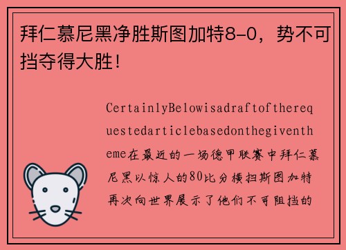 拜仁慕尼黑净胜斯图加特8-0，势不可挡夺得大胜！