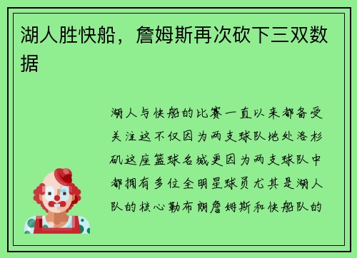 湖人胜快船，詹姆斯再次砍下三双数据