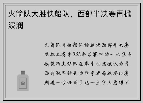 火箭队大胜快船队，西部半决赛再掀波澜