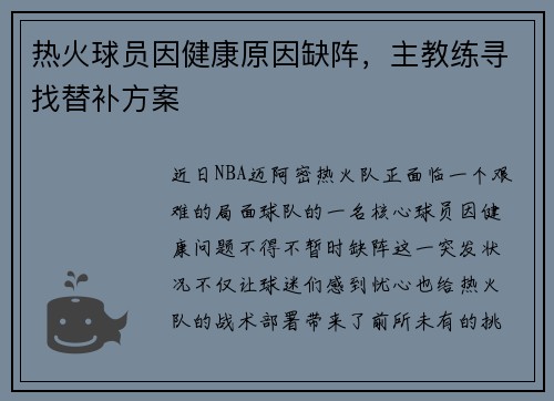 热火球员因健康原因缺阵，主教练寻找替补方案