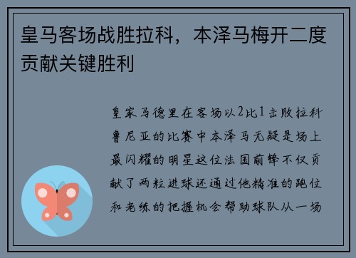 皇马客场战胜拉科，本泽马梅开二度贡献关键胜利
