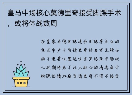 皇马中场核心莫德里奇接受脚踝手术，或将休战数周