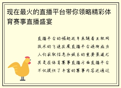 现在最火的直播平台带你领略精彩体育赛事直播盛宴