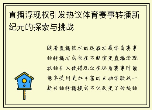 直播浮现权引发热议体育赛事转播新纪元的探索与挑战