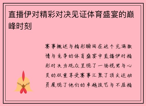 直播伊对精彩对决见证体育盛宴的巅峰时刻